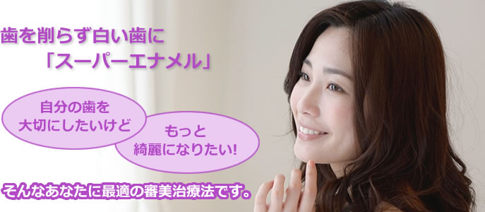 歯を削らずに白い歯に